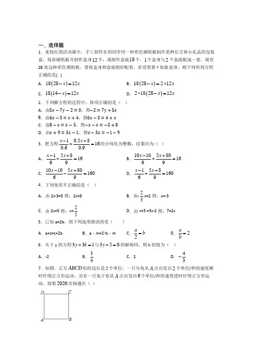 上海 华东师范大学第一附属初级中学七年级数学上册第三单元《一元一次方程》阶段练习(提高培优)