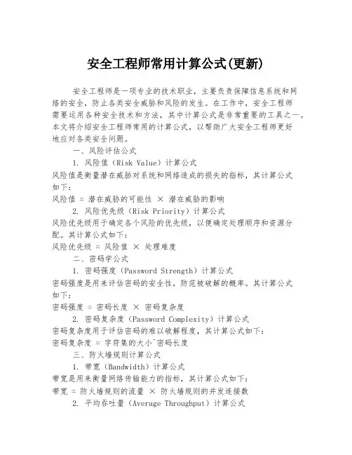 安全工程师常用计算公式(更新)