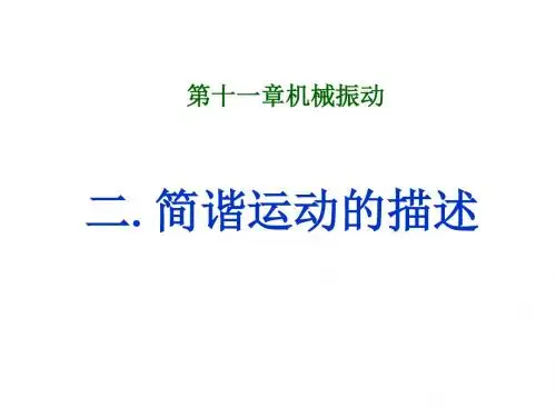 11.2简谐运动的描述 (共13张PPT)
