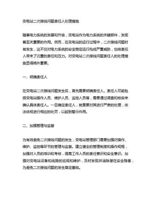 变电站二次接线问题责任人处理措施