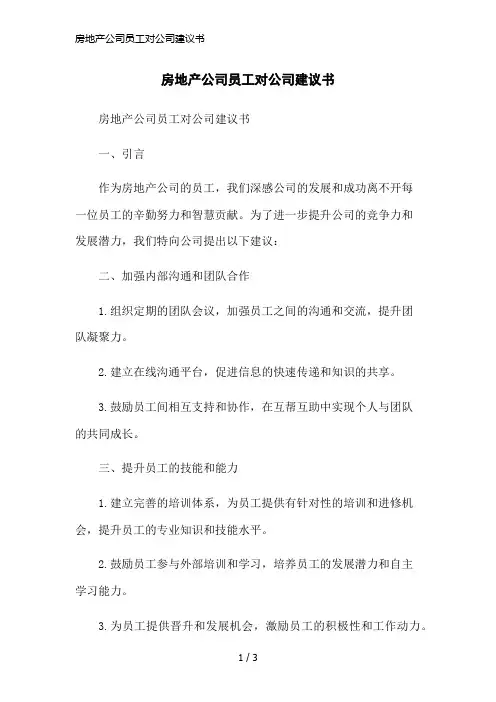 房地产公司员工对公司建议书简洁范本