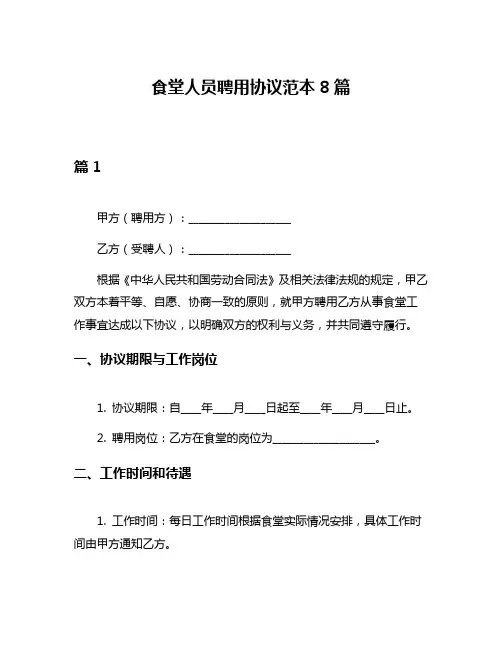 食堂人员聘用协议范本8篇
