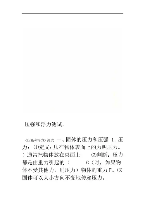 压强和浮力测试