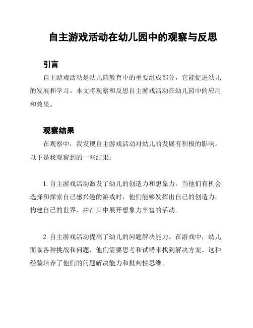 自主游戏活动在幼儿园中的观察与反思
