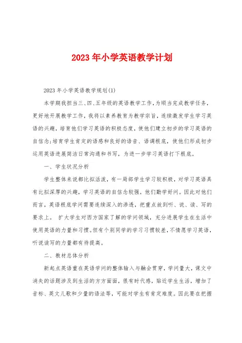 2023年小学英语教学计划