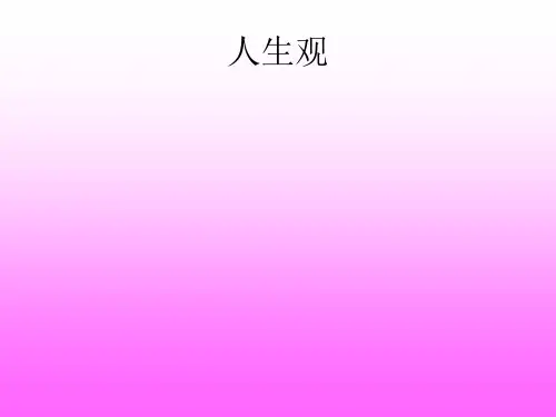 人生态度和人生观