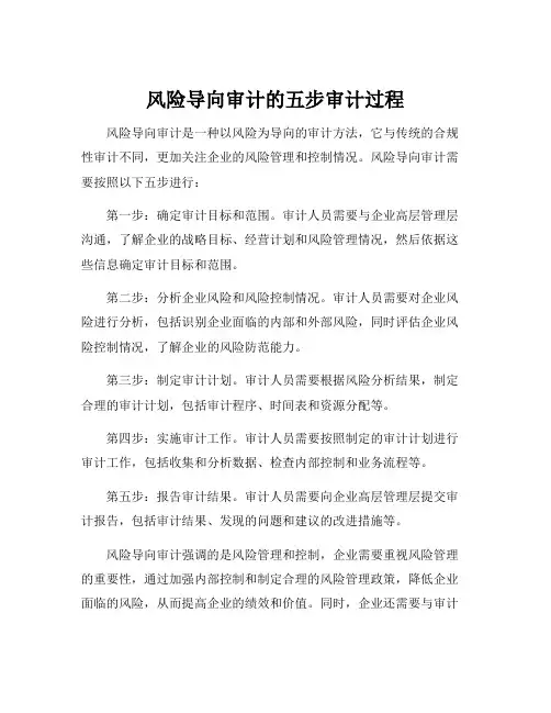 风险导向审计的五步审计过程