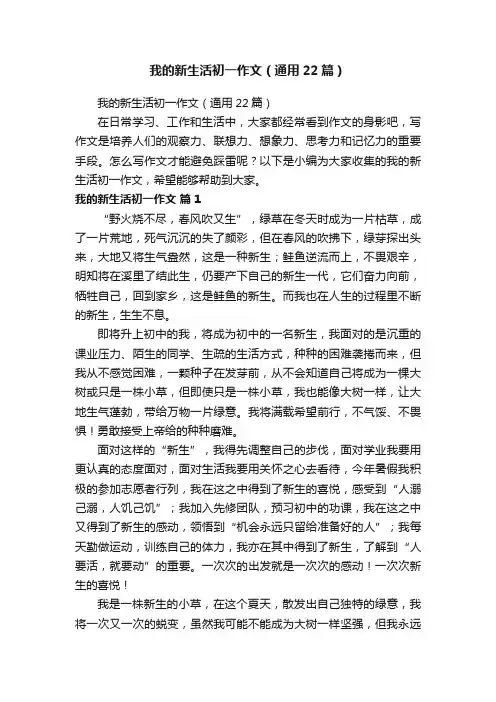 我的新生活初一作文（通用22篇）