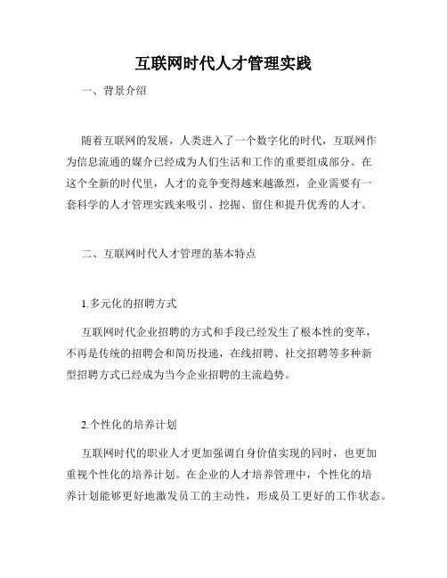互联网时代人才管理实践