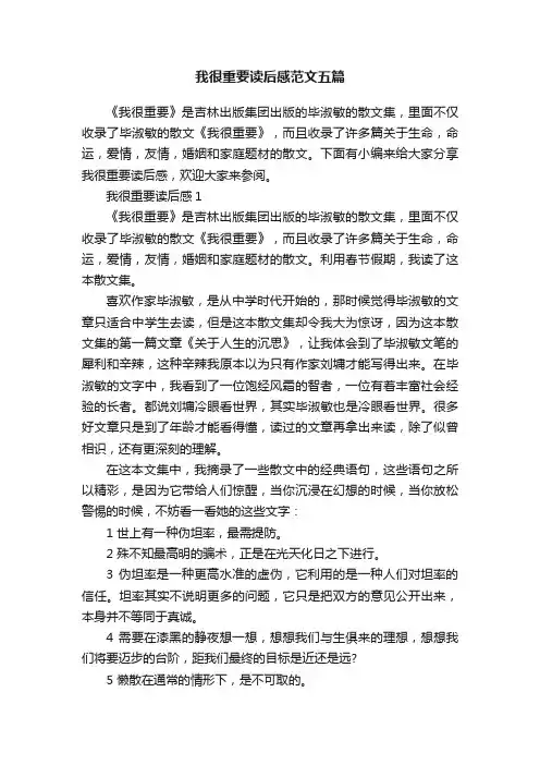 我很重要读后感范文五篇