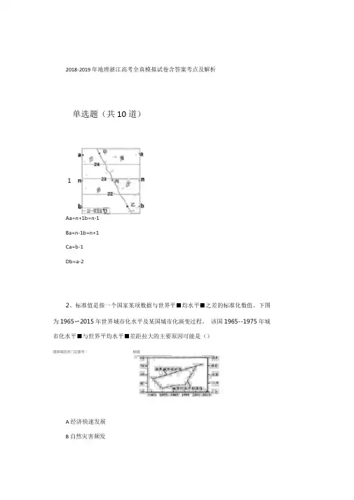 2018-2019年地理浙江高考全真模拟试卷含答案考点及解析80