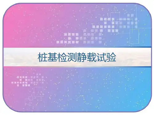 桩基检测静载试验 PPT
