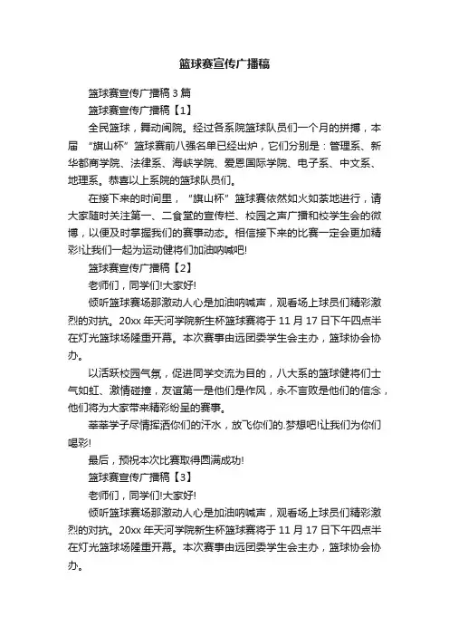 篮球赛宣传广播稿