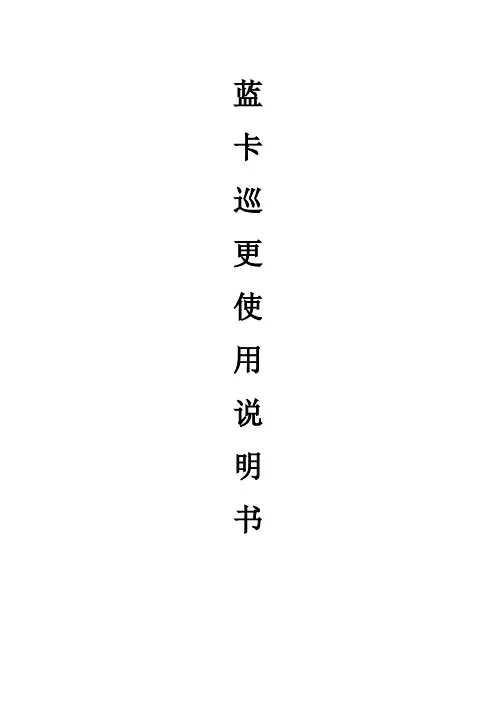 蓝卡巡更使用说明书教材