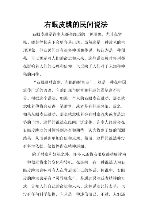 右眼皮跳的民间说法
