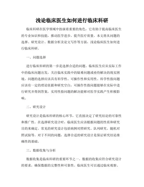 浅论临床医生如何进行临床科研