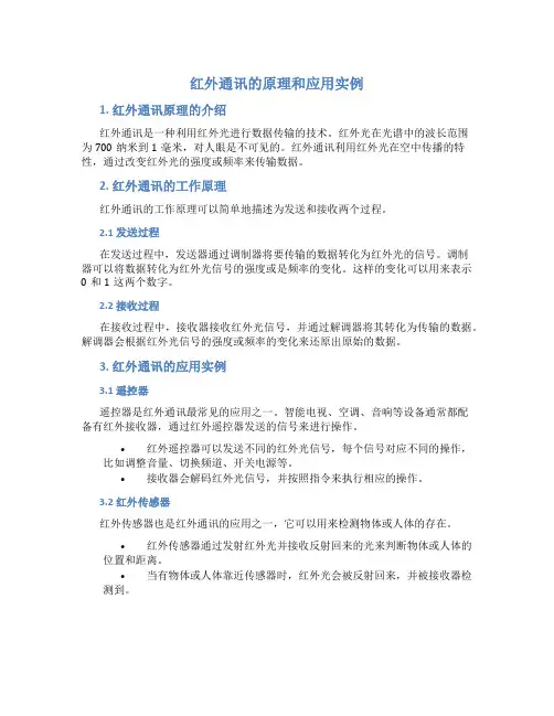 红外通讯的原理和应用实例