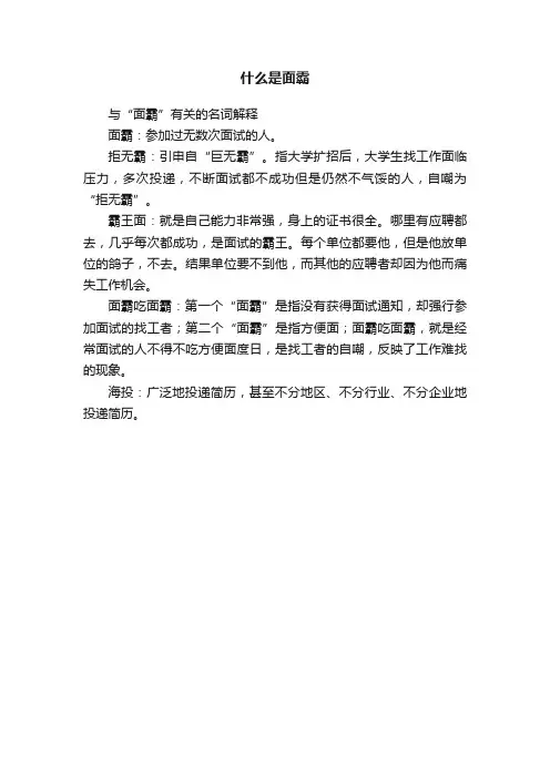 什么是面霸