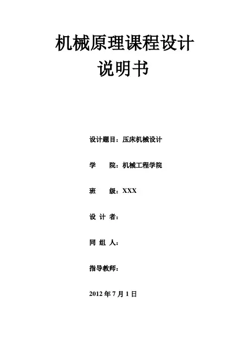压床机构设计课程设计说明书-机械原理课程设计..