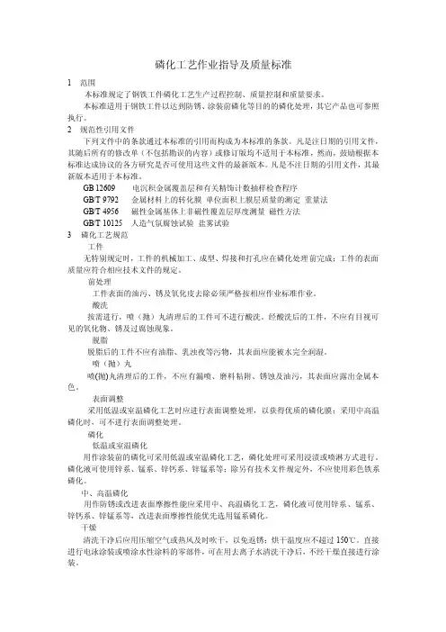 磷化工艺指导及质量检验标准