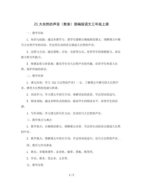 21大自然的声音 (教案)部编版语文三年级上册