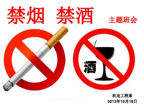 禁烟禁酒主题班会PPT演示课件