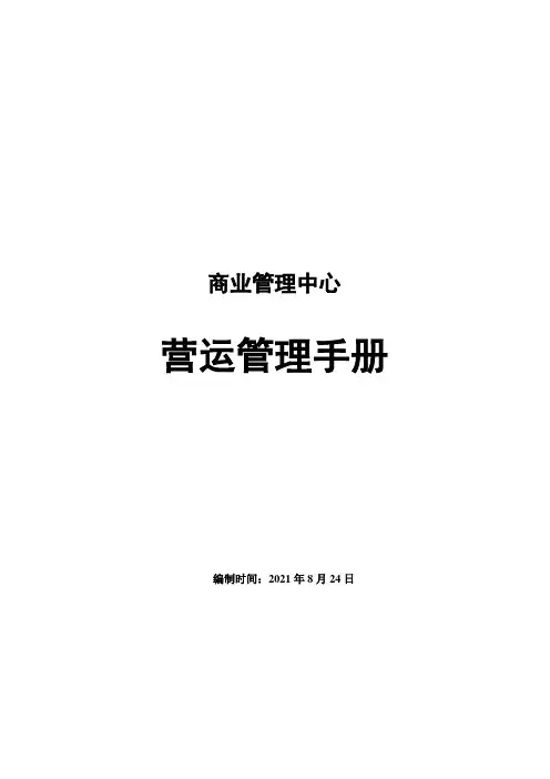 商业管理中心运营手册