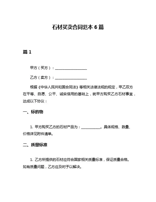 石材买卖合同范本6篇