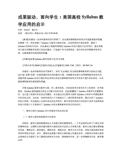 成果驱动、面向学生：美国高校Syllabus教学应用的启示	