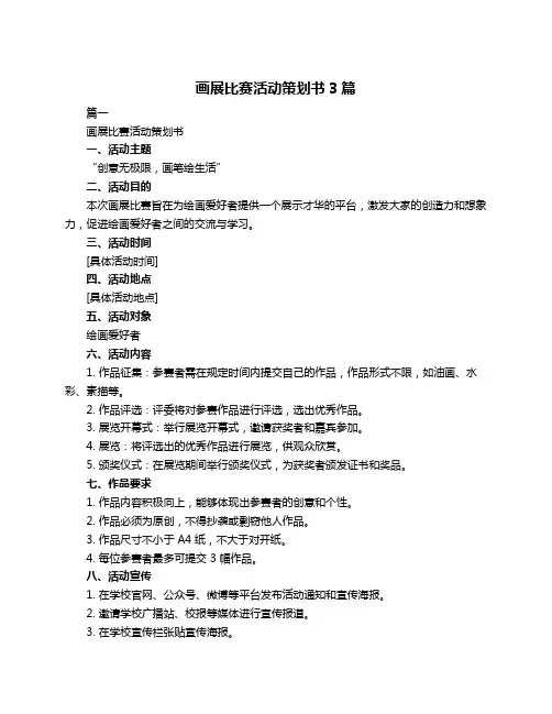 画展比赛活动策划书3篇