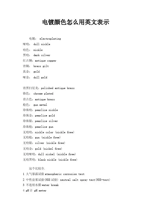 电镀颜色怎么用英文表示