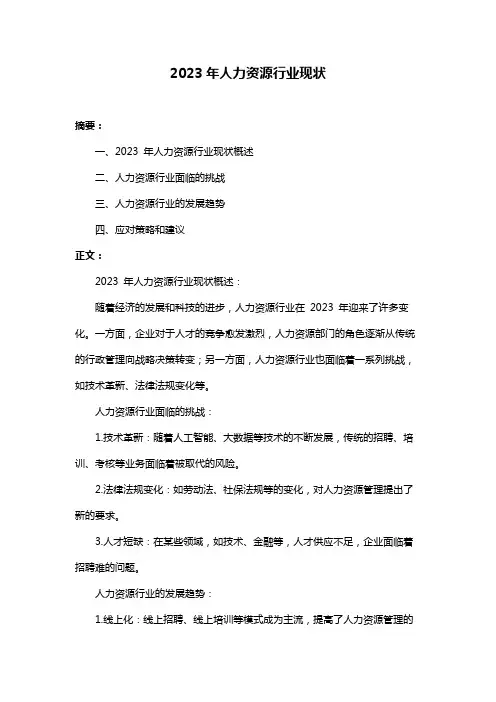 2023年人力资源行业现状
