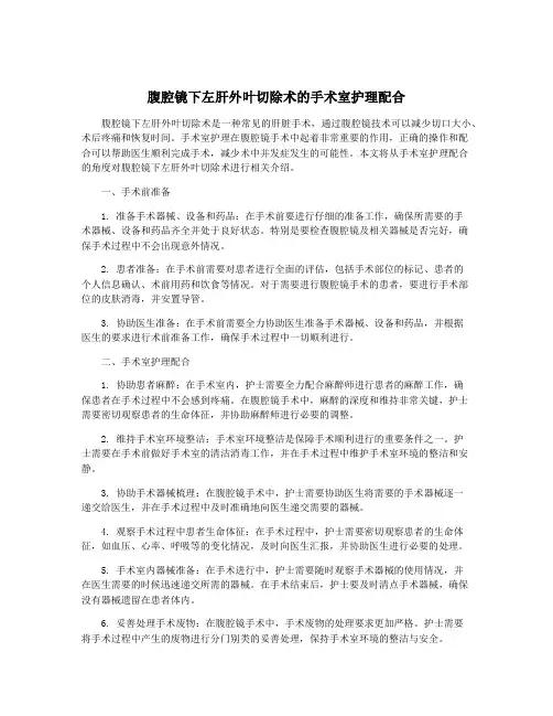 腹腔镜下左肝外叶切除术的手术室护理配合