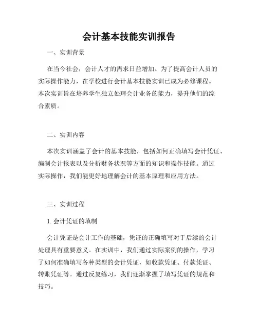 会计基本技能实训报告
