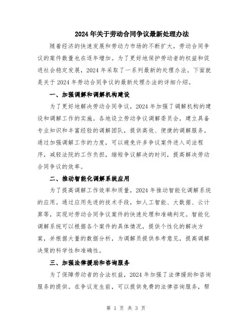 2024年关于劳动合同争议最新处理办法