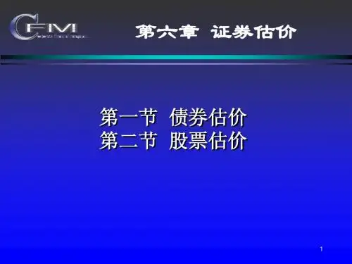 6 证券估价