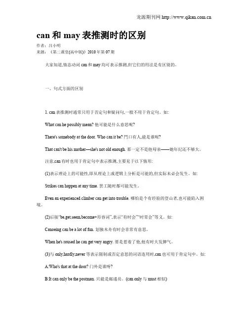 can和may表推测时的区别