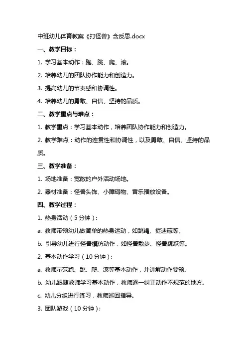 中班幼儿体育教案《打怪兽》含反思