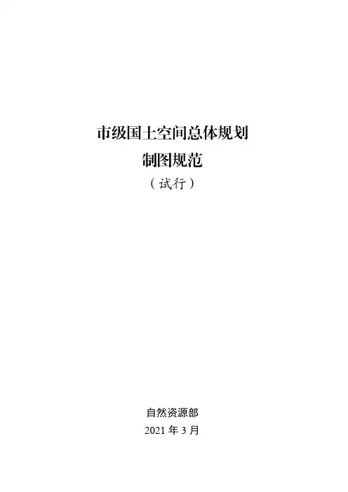 市级国土空间总体规划制图规范(试行)