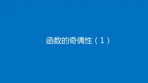 高中数学(人教B版)必修第一册：函数的奇偶性【精品课件】