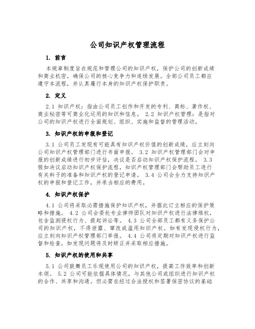公司知识产权管理流程