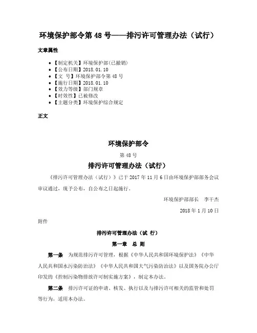 环境保护部令第48号——排污许可管理办法（试行）