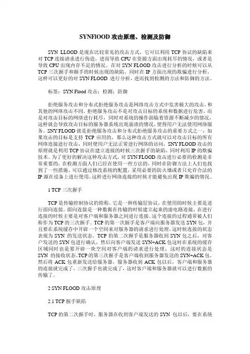 SYNFlOOD攻击原理、检测及防御