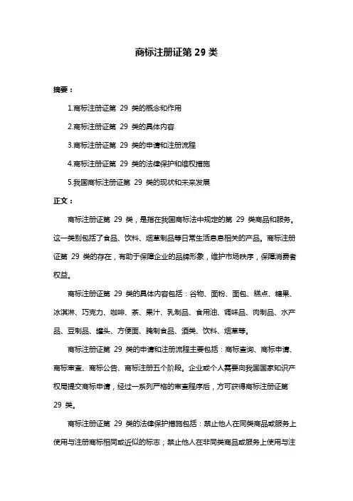 商标注册证第29类