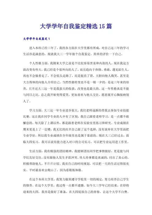 大学学年自我鉴定精选15篇