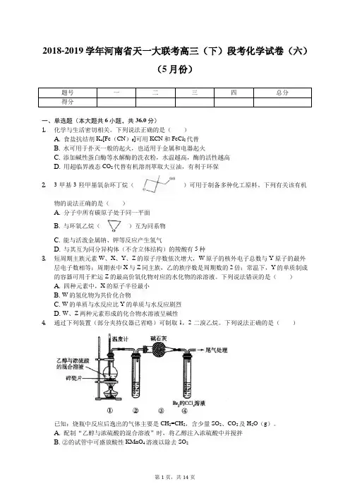 2018-2019学年河南省天一大联考高三(下)段考化学试卷(六)(5月份)(含答案解析)