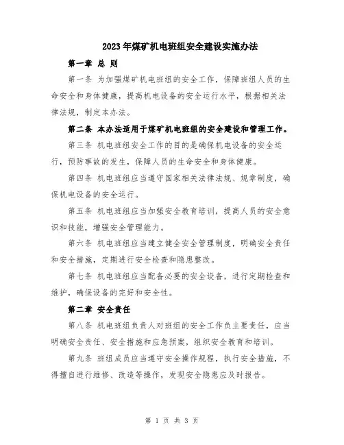 2023年煤矿机电班组安全建设实施办法