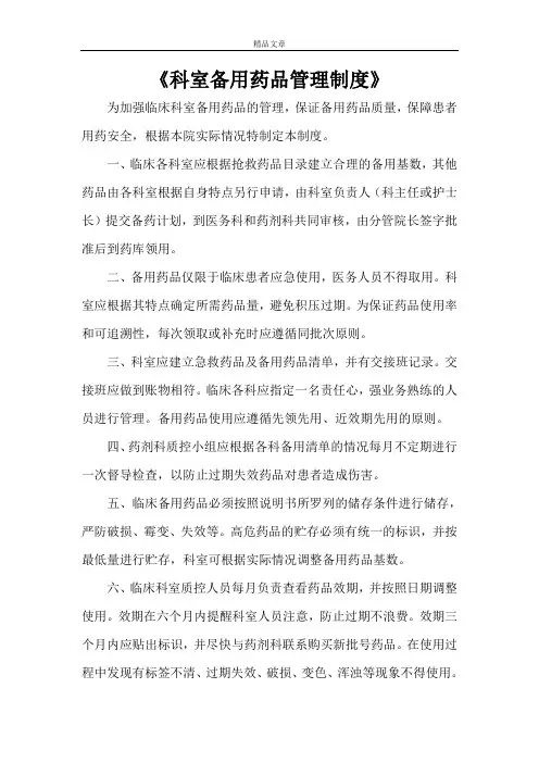 《科室备用药品管理制度》