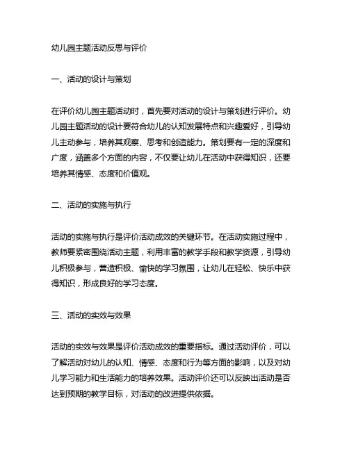 幼儿园主题活动反思与评价 幼儿园活动评价