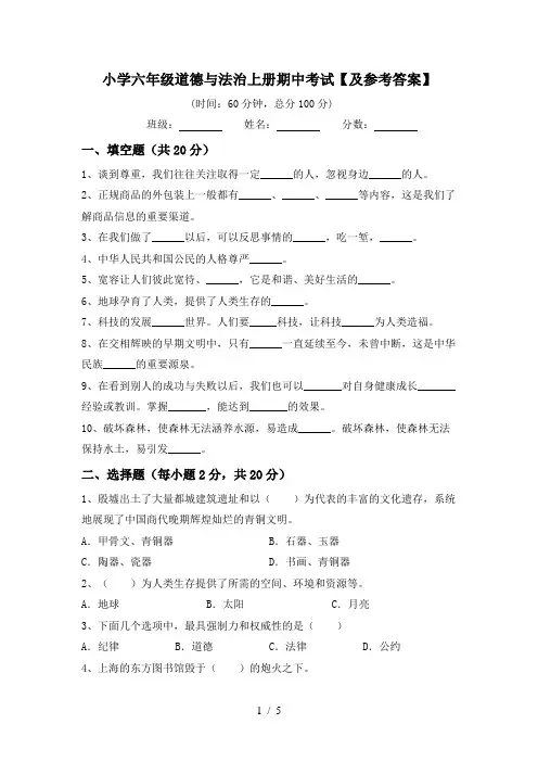 小学六年级道德与法治上册期中考试【及参考答案】